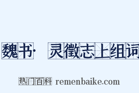 魏书·灵徵志上组词是什么意思的图片